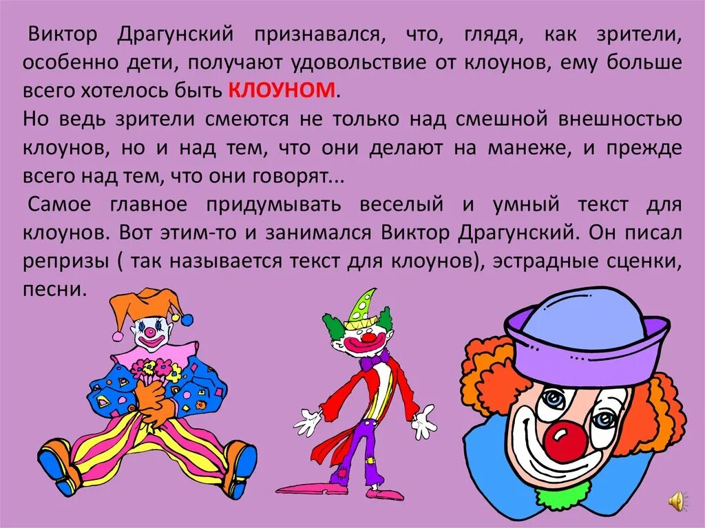 Письмо от клоуна. Стих про клоуна для детей. Драгунский клоун. Драгунский хотел быть клоуном. Стихотворение клоун