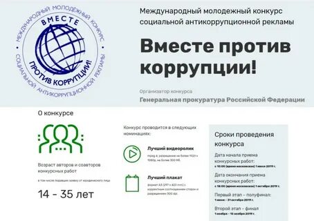 Социальной антикоррупционной рекламы вместе против коррупции