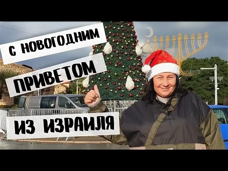 Проект ревиво израиль новый год Post #68133 Вести Израиль (@vestyisrael)