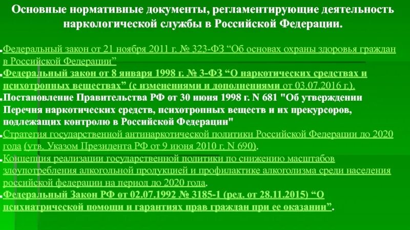 Нормативные документы регламентирующие деятельность службы. Нормативные документы регламентирующие борьбу с наркотиками. Организация наркологической службы в РФ. Наркологическая служба РФ. О деятельности государственных наркологических служб.