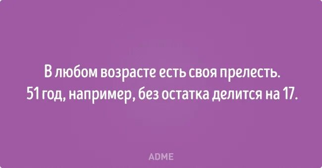 Женщина без остатка. Цитаты про Возраст смешные. Смешные фразы про Возраст. Смешные высказывания про Возраст. Смешные фразы про Возраст мужчины.