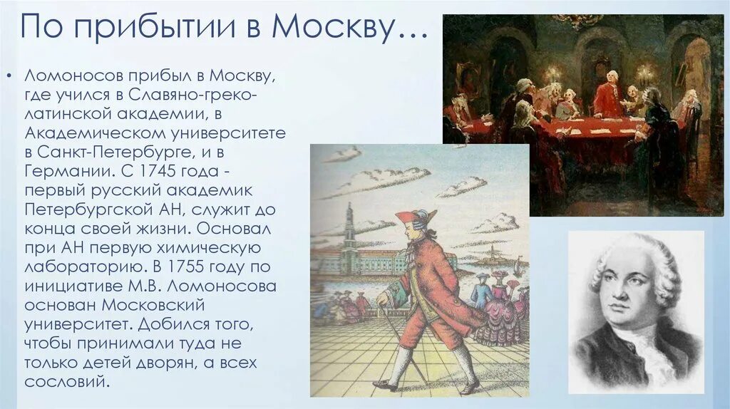 По приезде в москву артист. Приезд Ломоносова в Москву картина. Приед ломоноонома в Москву. Картина Ломоносов прибывает в Москву. Первые русские академики.