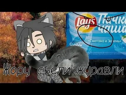 Жору съели журавли как называется