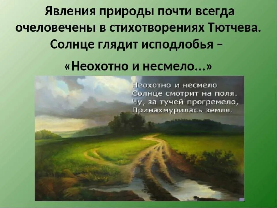 Средства выразительности стихотворения неохотно и несмело. Неохотно и несмело. стихотворение неохотно и несмело. тютчева неохотно и несмело. рисунок к стихотворению тютчева неохотно и несмело.