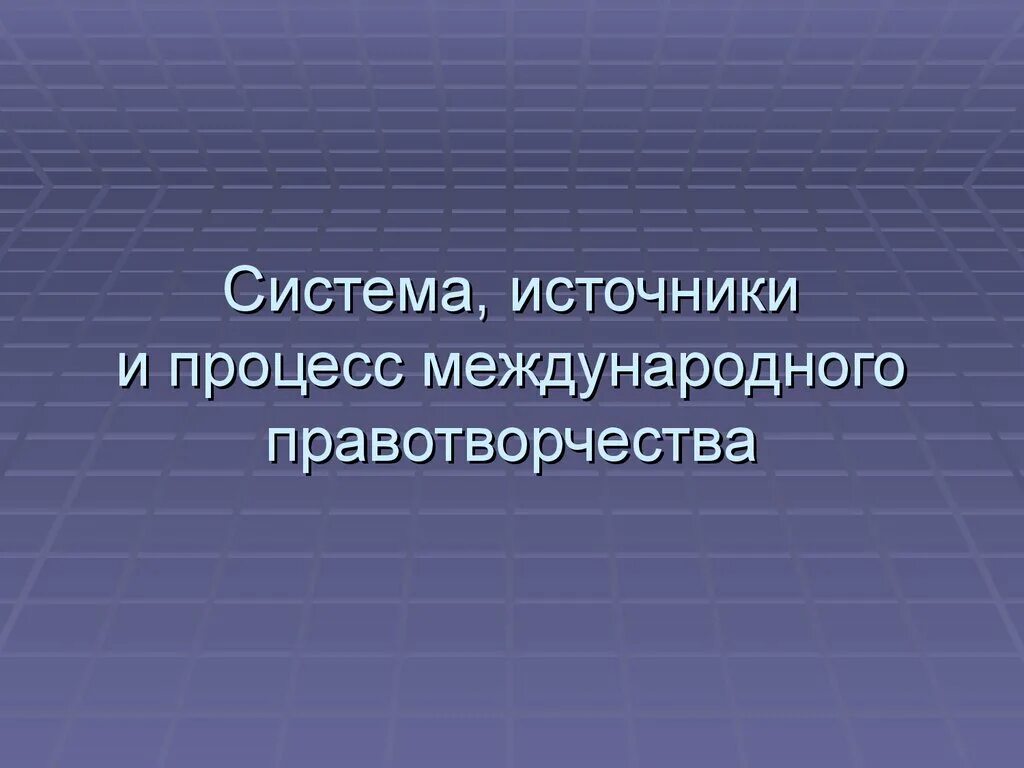 Международный процесс пример. Международный процесс пример
