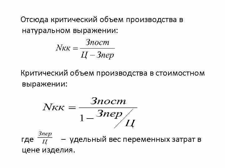 Пример объема производства. Критический объем как определяется. Формула расчета критического объема производства продукции. Критический объем производства предприятия в стоимостном выражении. Критический объем продукции формула.