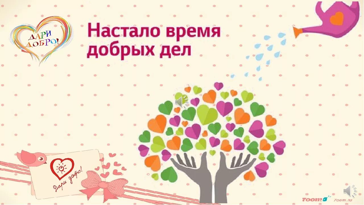 Проекта время добра