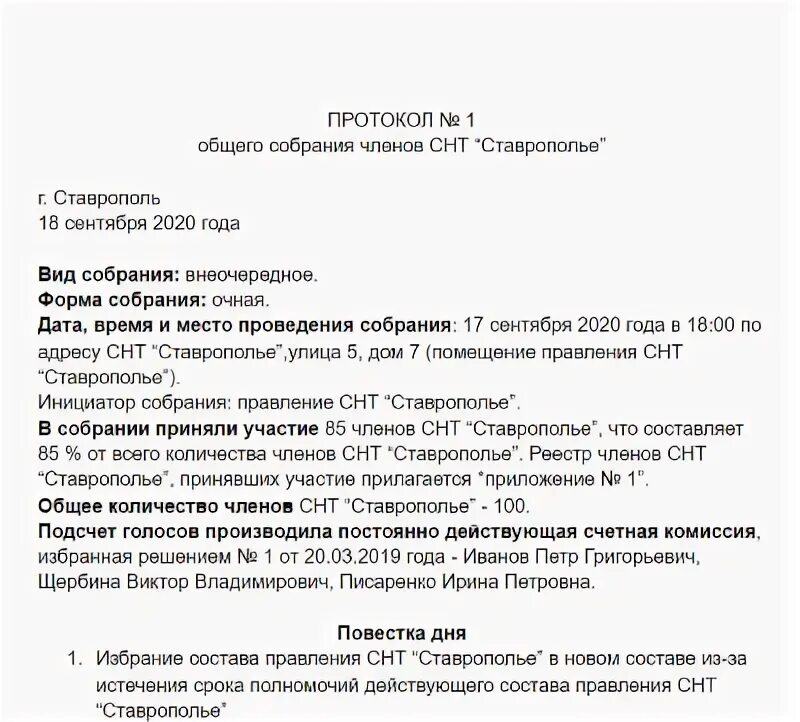 Протокол общего собрания гк. Протокол образец. Протокол совещания членов правления СНТ. Протокол общего собрания СНТ. Протокол собрания членов СНТ 2022.