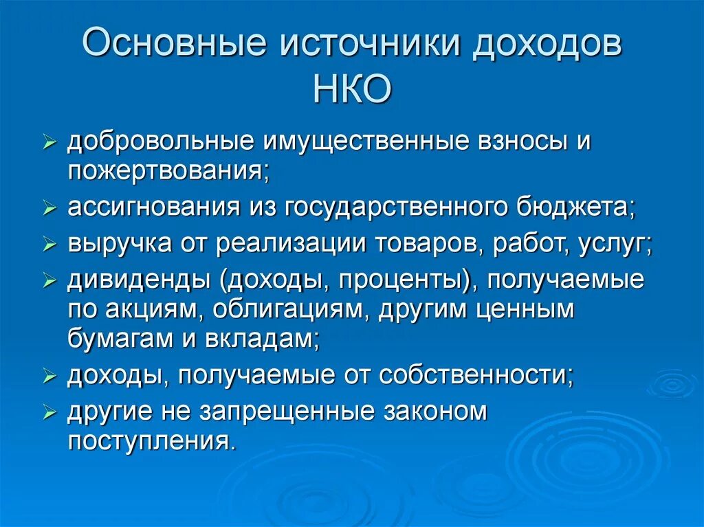 Некоммерческие организации получение прибыли