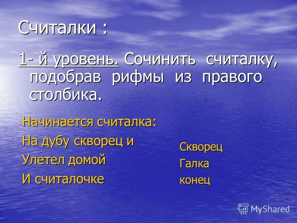 Придумать считалку. Считалки сочиненные. Считалки презентация. Сочинить считалку.