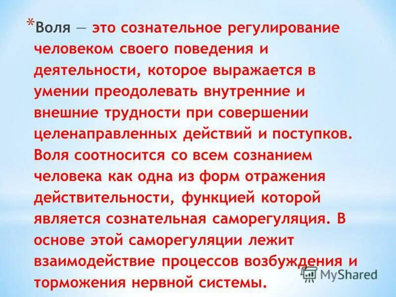 Волевое регулирование поведения. Воля это сознательное. Воля сознательное регулирование человеком своего поведения. Воля как процесс сознательного регулирования поведения человека. Внешние и внутренние трудности воли.