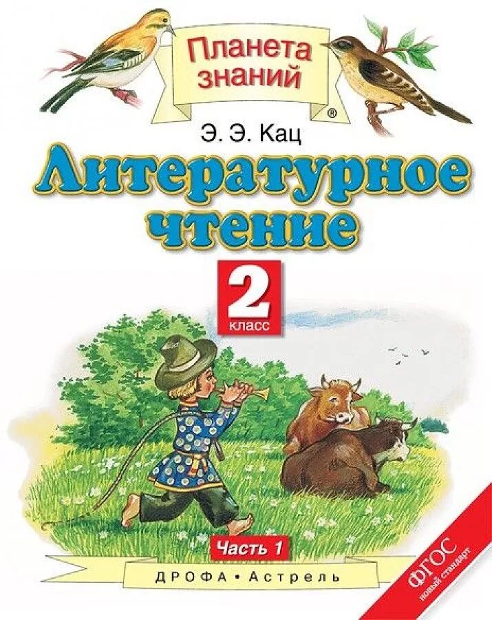 Кац э. Кац э. Литературное чтение 2 класс кац планета знаний. Э. Кац литературное чтение 2 класс.