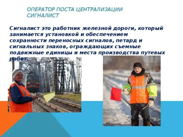 Сигналист. Профессия синаоист на железной дороги. специальность сигналист. сигналист на железной дороге.