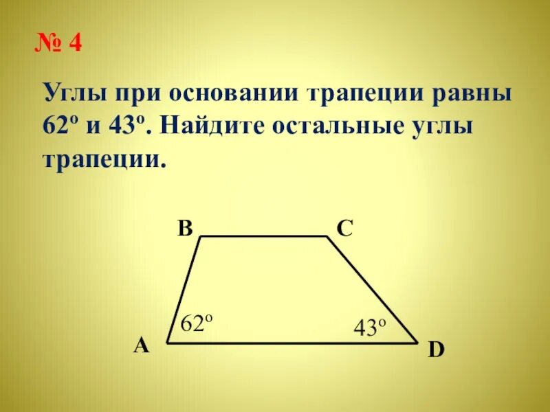 В трапеции 180 градусов равна сумма. Углы при основании трапеции равны. Внутренние углы трапеции. Как найти углы трапеции. Соседние углы трапеции.