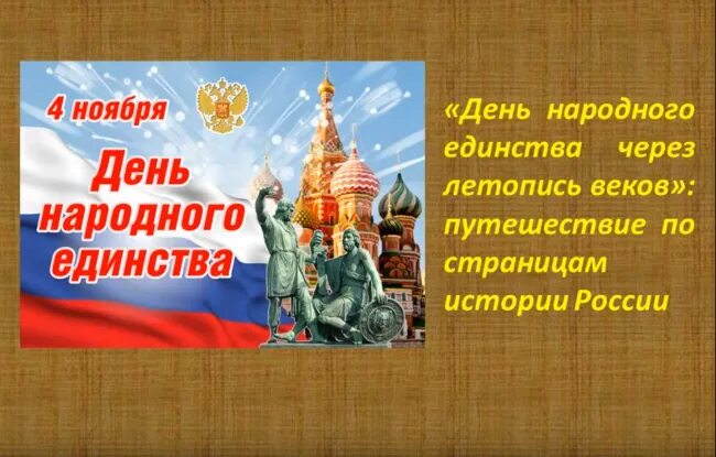 Славный день в истории россии. День народного единства через летопись веков. День единства сквозь века. День народного единства Смутное время. Москва как летопись истории России день народного единства.