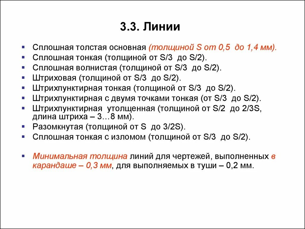 Сплошная толстая основная линия. Сплошная толстая основная линия толщина. Сплошная толстая основная линия s= 0.5. Толщина толстой сплошной толстой. Толстая основная линия толщина