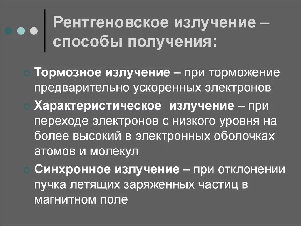 Что генерирует рентгеновское. Способы получения рентгеновских лучей. Как получают рентгеновское излучение. Рентгеновские лучи принцип получения рентгеновских лучей. Ренгенгеновское излучение.