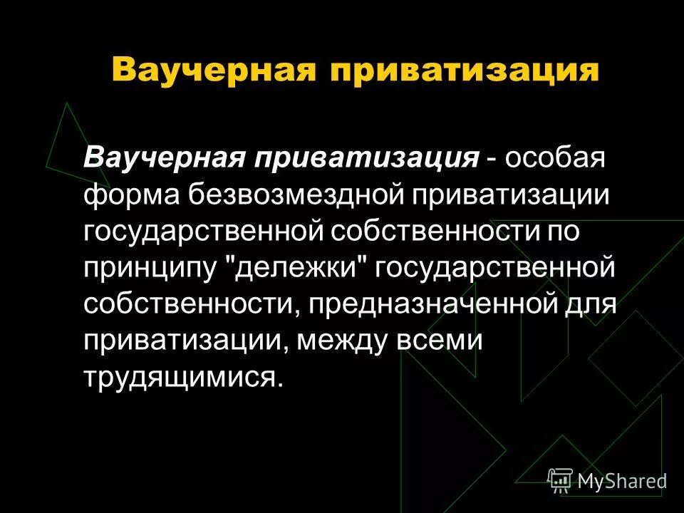 Безвозмездная приватизация