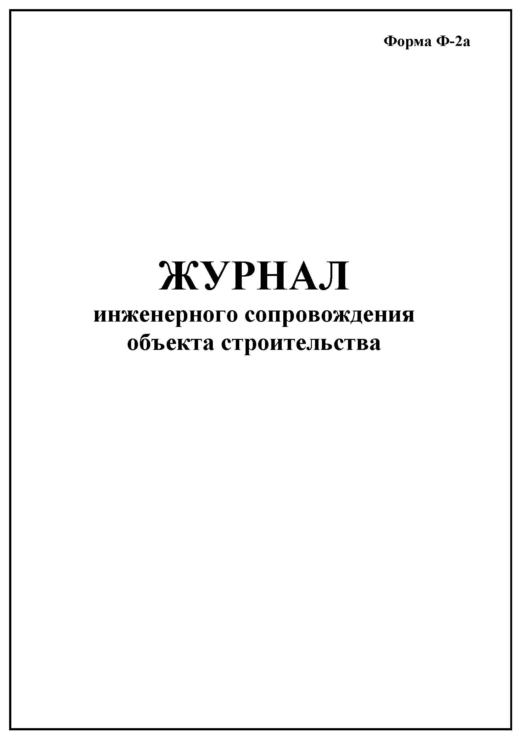 Ведение журнала ремонта. Журнал технического обслуживания и ремонта оборудования (форма 39 э). Журнал технического обслуживания форма 39э. Журнал учёта одноразовых шприцев и систем. Журнал регистрации технического обслуживания и ремонта оборудования.