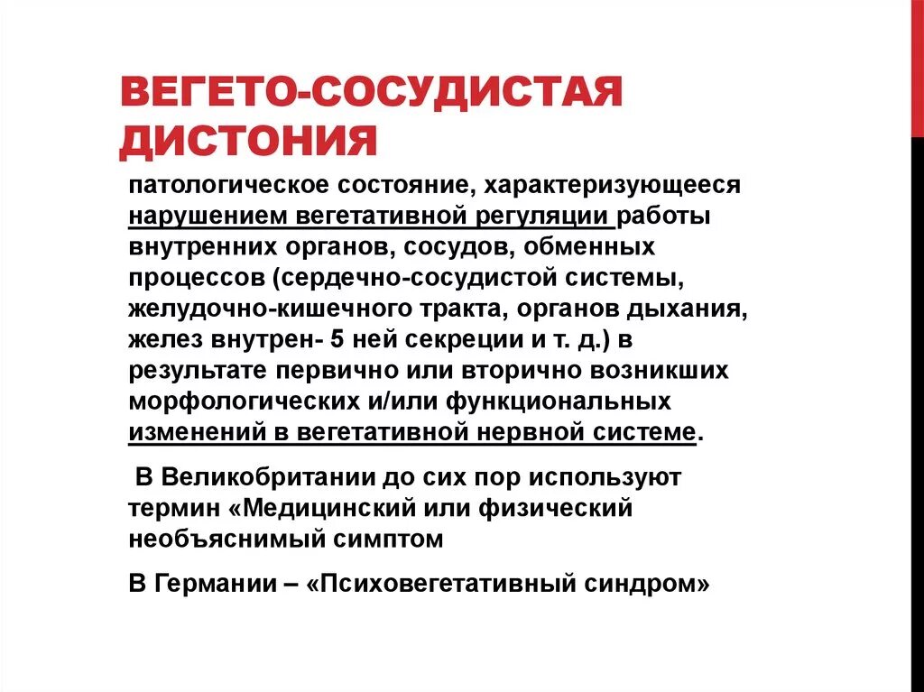 Всд это простыми. Сосудистая дистония. Синдром вегето-сосудистой дистонии. Синдромы при ВСД. Неврологическая дистония.