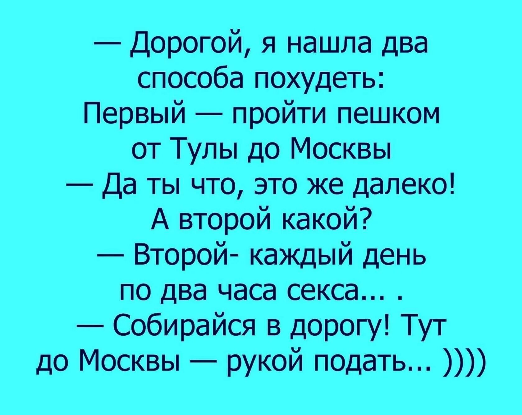 Нашла тут то что искала. Анекдоты. дорогой я нашла два способа похудеть. дорогой я нашла два способа похудеть первый. анекдоты самые смешные.