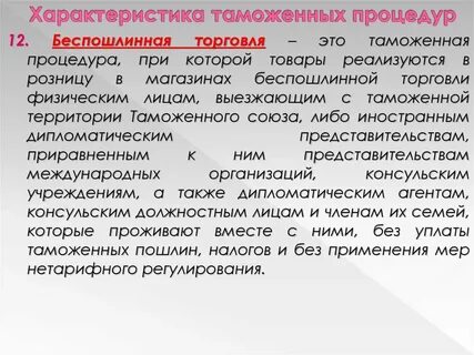 Беспошлинная торговля высокие таможенные пошлины импортные