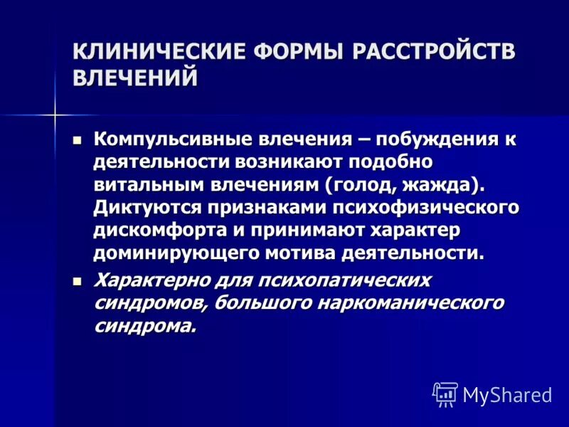 Нарушение либидо. Формы расстройств влечений. Компульсивное влечение. Компульсивное влечение пример. Расстройство мотивов и влечений..