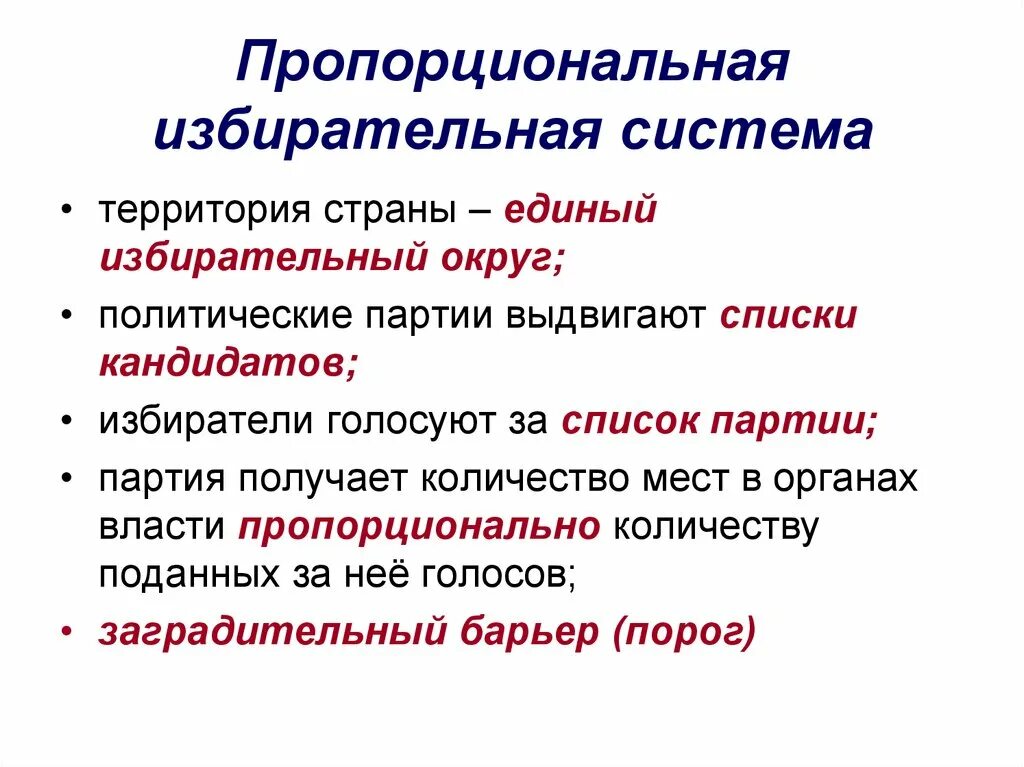 Презентация типы избирательных систем 11 класс. Пропорциональная избирательная система. пропорциональнизбирательная система. прапорциональнаяизбирательная система. порпроциональная избиральная сит.