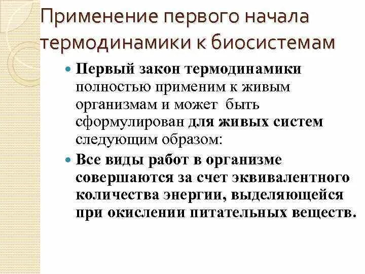 Применение первого закона термодинамики к биосистемам. Применение 1 начала термодинамики. Применение законов термодинамики. Применение первого начала термодинамики к биосистемам.