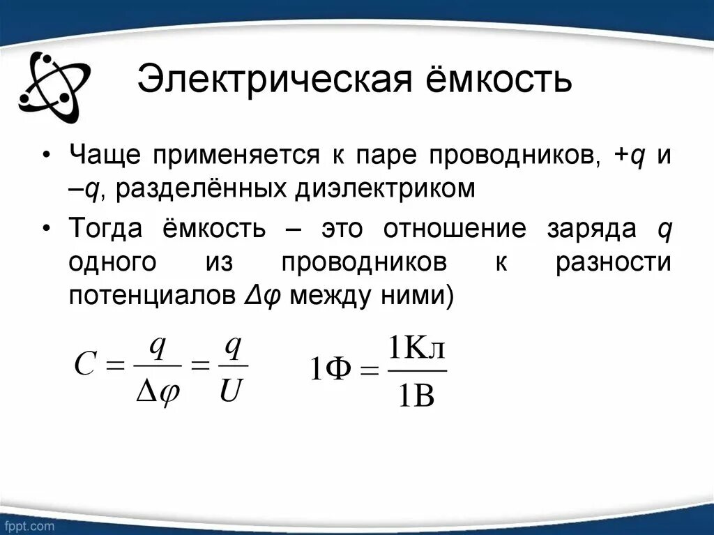 Ёмкость формула Электротехника. Электрическая емкость проводника единица измерения. Емкость конденсатора формула в Электротехнике. Ёмкость формула физика.