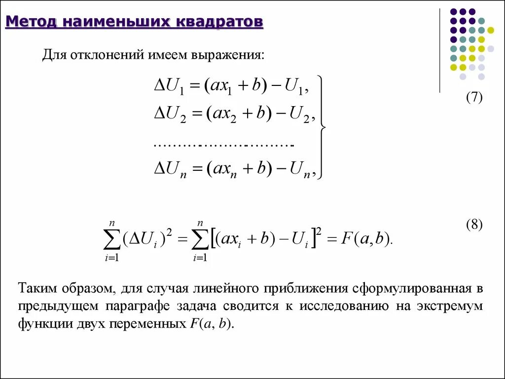 Метода наименьших квадратов (МНК). Формулы вычислений методом наименьших квадратов. Линейная аппроксимация методом наименьших квадратов формула. Формулы метода наименьших квадратов линейные.