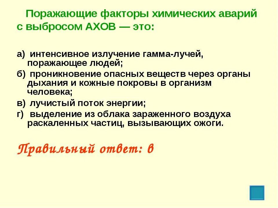 Среди перечисленных ниже поражающих. Поражающие факторы химических аварий с выбросом АХОВ это. Поражающие факторы хим аварий с выбросом АХОВ это. Перечислите поражающие факторы аварии с выбросом АХОВ. Факторы характерные для химических аварий с выбросом АХОВ.