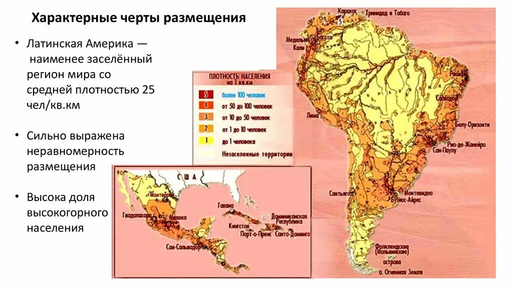 Карта плотности населения Латинской Америки. Карта плотности населения Южной Америки. Плотность населения Латинской Америки. Картограмма плотности населения Латинской Америки. Население южной америки плотность максимальная и минимальная