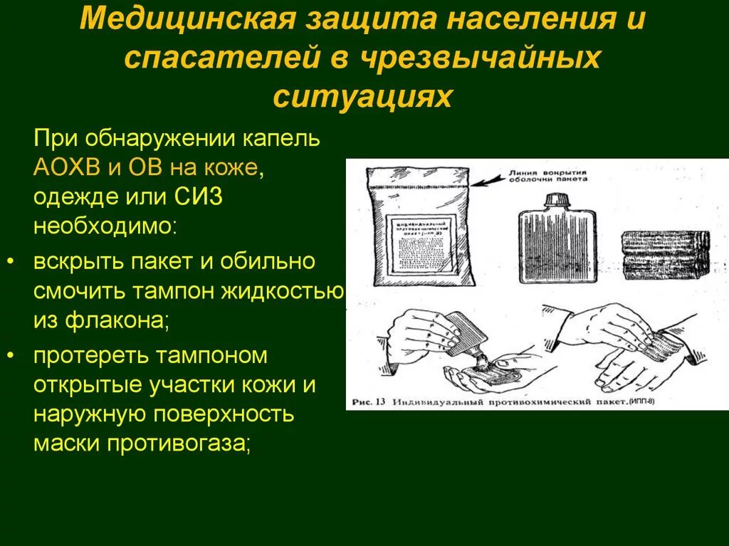 Средства медицинской защиты используемые при чрезвычайных ситуациях. Средства медицинской защиты используемые при чрезвычайных ситуациях