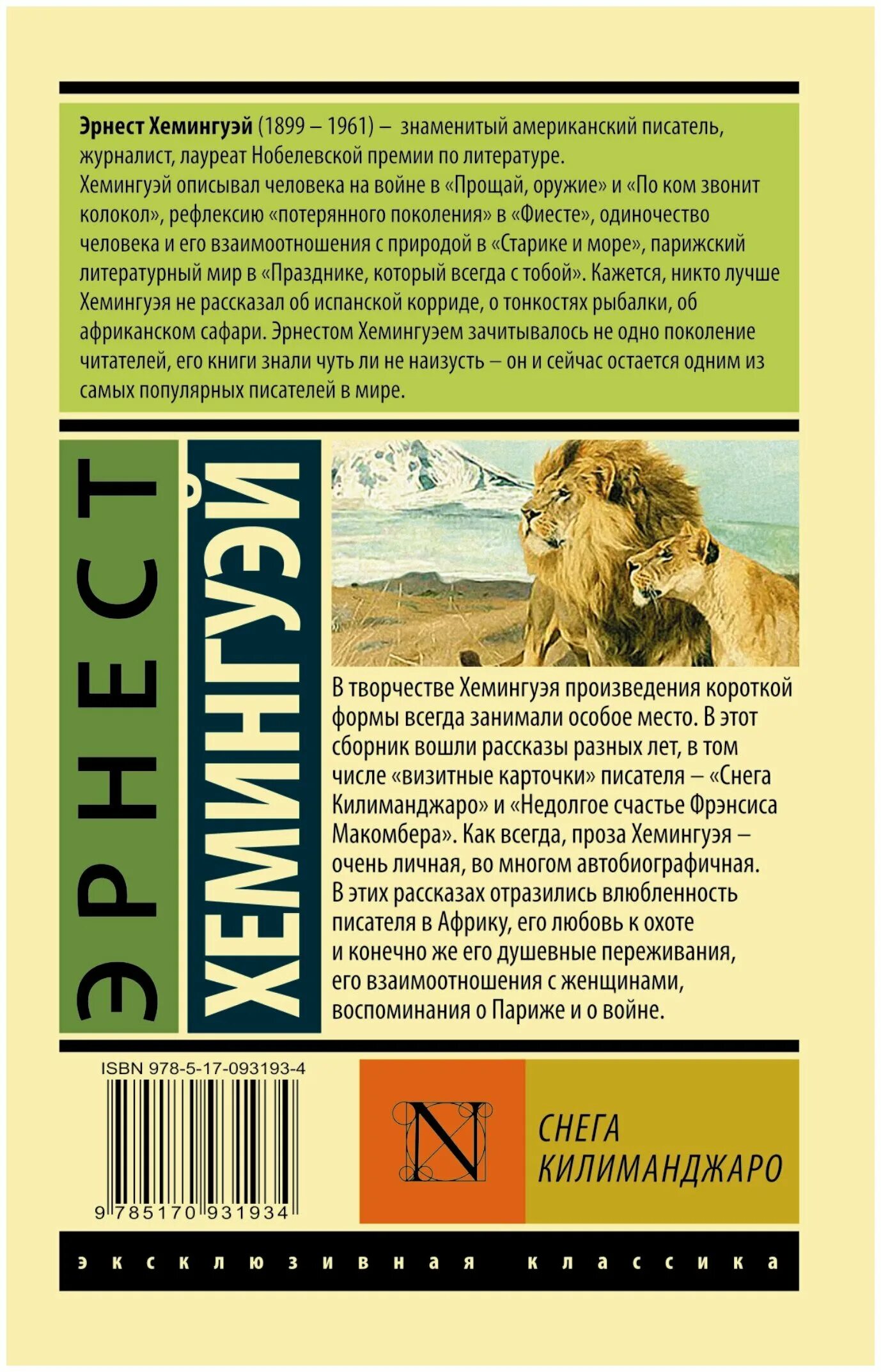 снега килиманджаро книга. килиманджаро хемингуэй. ава гарднер снега килиманджаро. снега килиманджаро хемингуэй. эрнест хемингуэй снега килиманджаро.