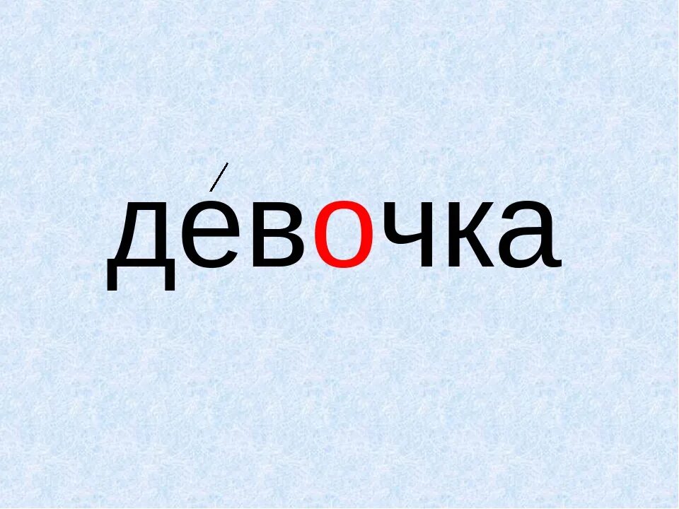 Словарное слово отец. Словарное слово девочка. Словарное слово девочка в картинках. Словарное слово народ в картинках. Словарные слова в картинках 1 класс девочка.