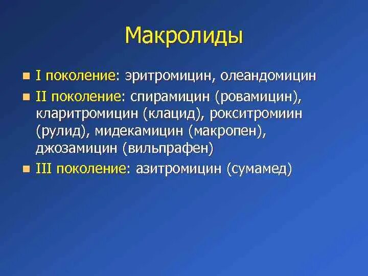 Макролиды поколение антибиотиков. Макролиды клиническая фармакология. Макролиды 1 поколения. Макролиды клиническая Фарма. Макролиды 2 поколения.