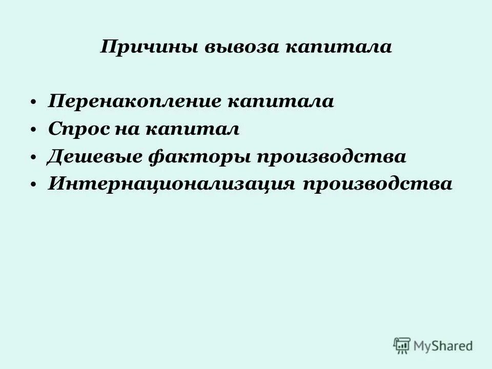 Причины импорта. Причинами экспорта капитала являются. Причины вывоза капитала. Свободное движение капитала. Основные причины вывоза капитала.