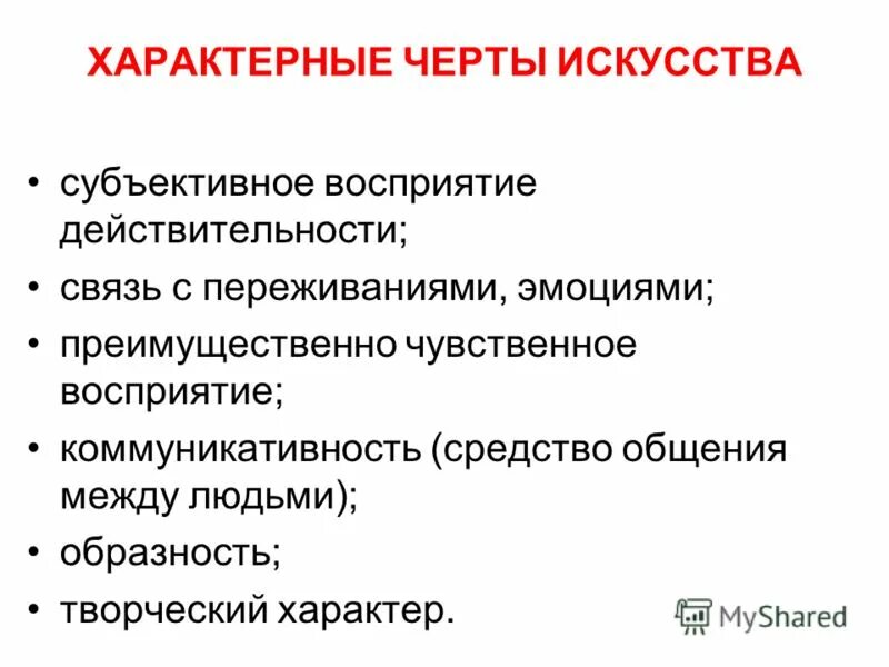 Искусство 3 признака