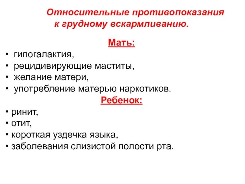Противопоказанием к грудному вскармливанию является. Относительные противопоказания к грудному вскармливанию. абсолютные противопоказания к грудному вскармливанию. абсолютные и относительные противопоказания к кормлению грудью. противопоказания к естественному вскармливанию.