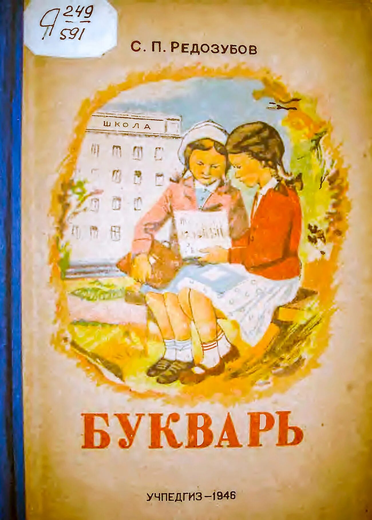 Букварь редозубов 1955. С. «букварь» сергея редозубова, 1945. С. (1952).