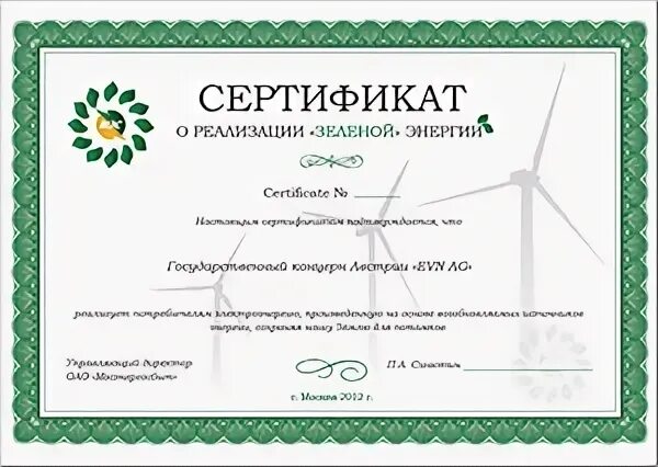 Зеленый сертификат. Сертификат зеленой энергии. Зеленый сертификат на электроэнергию.