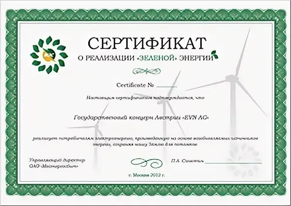 Зеленые сертификаты