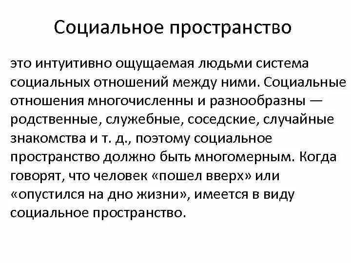 Интуитивно чувствовала. Социальное пространство. Социальное пространство личности. Элементы социального пространства. Социальное пространството.