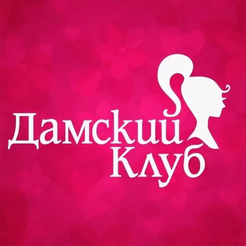 Дамский клуб. Женский клуб картинки. Название женского клуба. Женский клуб приглашает. Живой клуб.