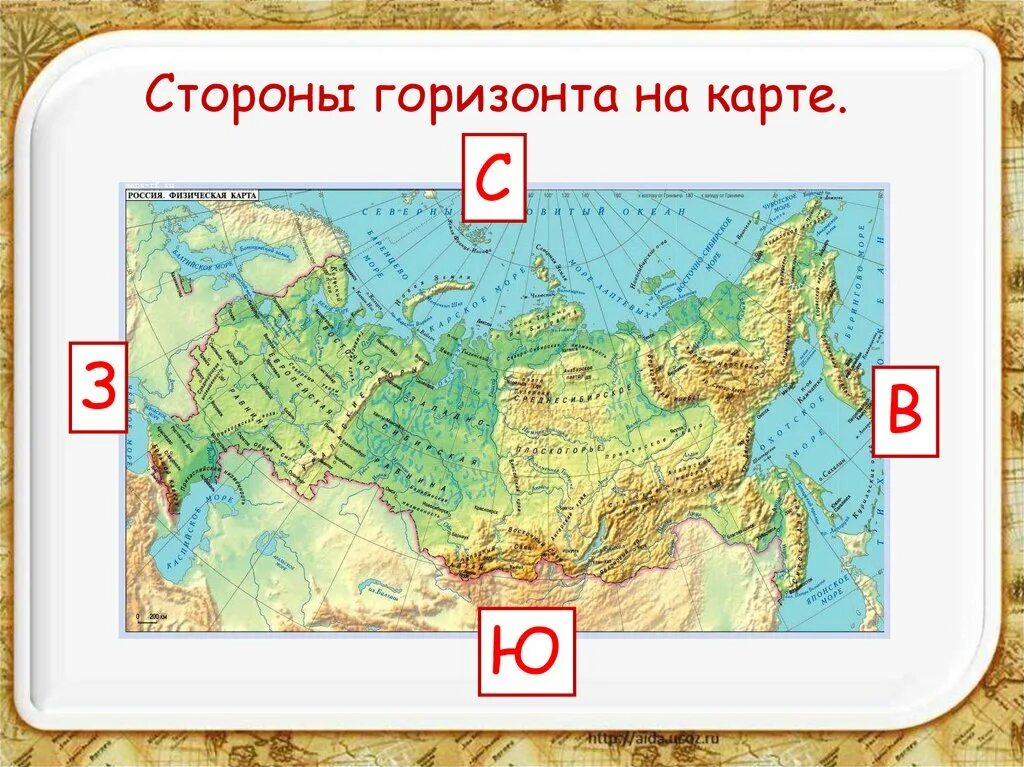 Карта россии 2 класс окружающий мир. Стороны гор зонта на карте. Стороны горизонта на карте. Стороны горизонта на карте России. Страны горизонта на карте.