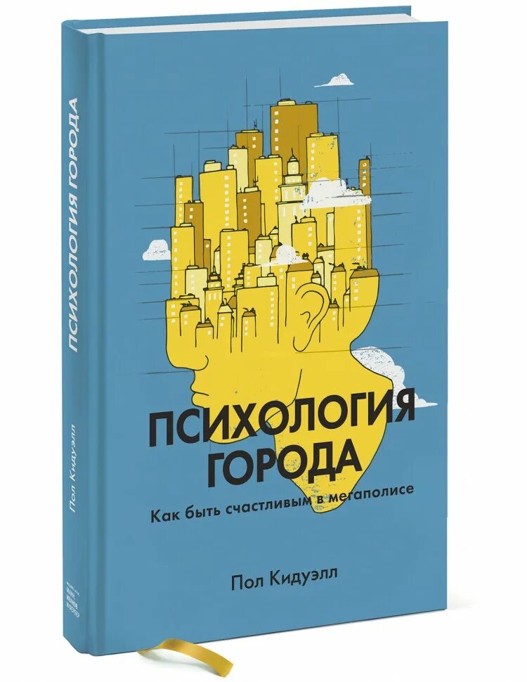 Книга как быть счастливым. Психология города пол Кидуэлл. Пол Кидуэлл «психология города. Как быть счастливым в мегаполисе». Кидуэлл п психология города как быть счастливым в мегаполисе. Психология города книга.