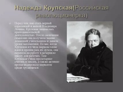Крупской почему