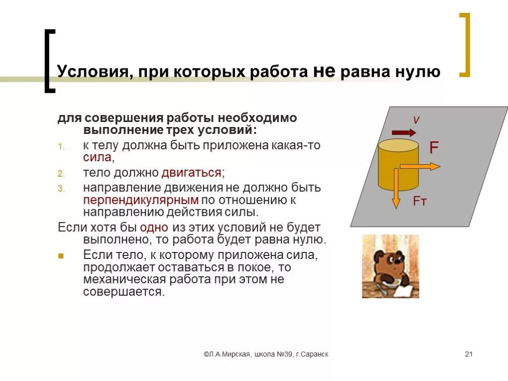 В каком случае механическая работа равна нулю. Условия при которых работа равна нулю. Условия совершения работы. Условия при которых работа равна 0. Условия при которых совершается работа.