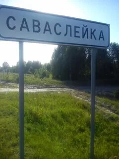 Саваслейка нижегородская область на карте